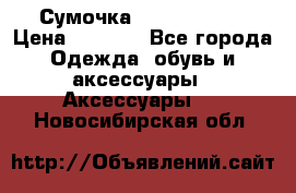 Сумочка Michael Kors › Цена ­ 8 500 - Все города Одежда, обувь и аксессуары » Аксессуары   . Новосибирская обл.